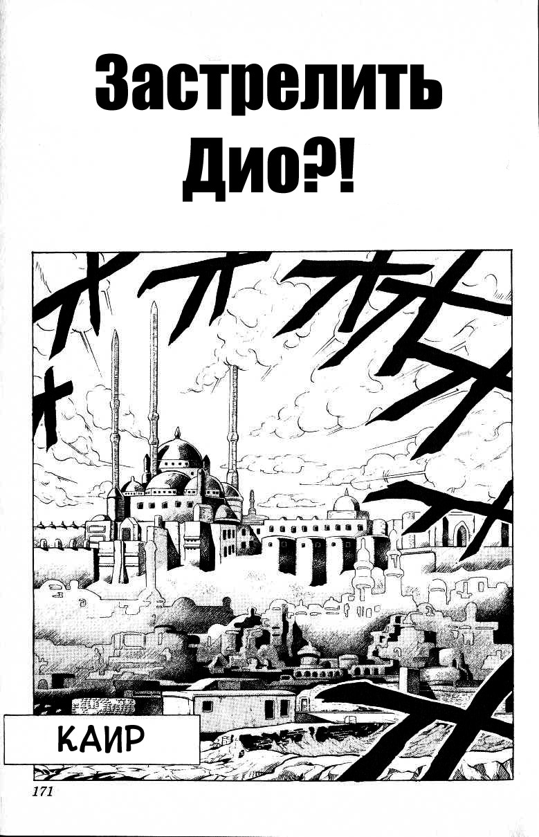 Манга Невероятные Приключения ДжоДжо Часть 3: Крестоносцы звёздной пыли - Глава 96 Страница 1