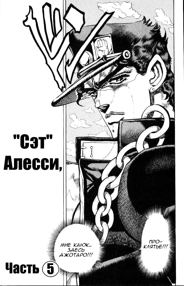 Манга Невероятные Приключения ДжоДжо Часть 3: Крестоносцы звёздной пыли - Глава 95 Страница 1