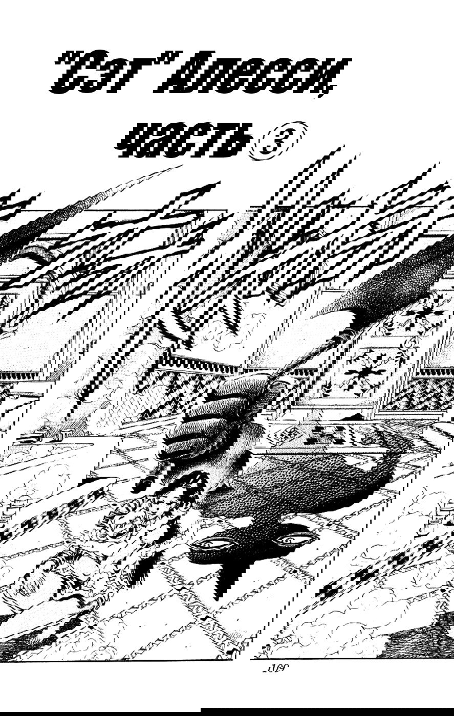 Манга Невероятные Приключения ДжоДжо Часть 3: Крестоносцы звёздной пыли - Глава 93 Страница 1