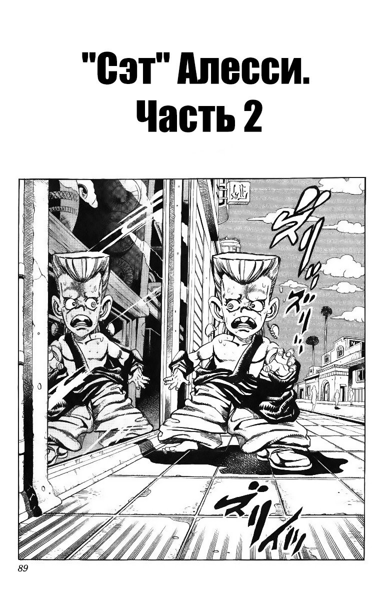 Манга Невероятные Приключения ДжоДжо Часть 3: Крестоносцы звёздной пыли - Глава 92 Страница 1