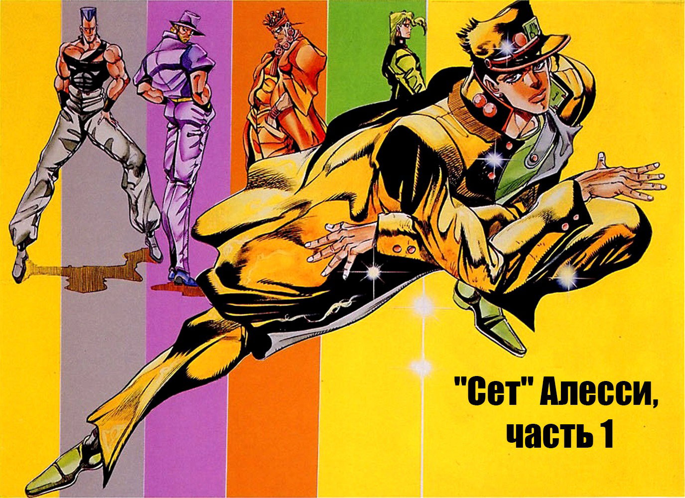 Манга Невероятные Приключения ДжоДжо Часть 3: Крестоносцы звёздной пыли - Глава 91 Страница 2