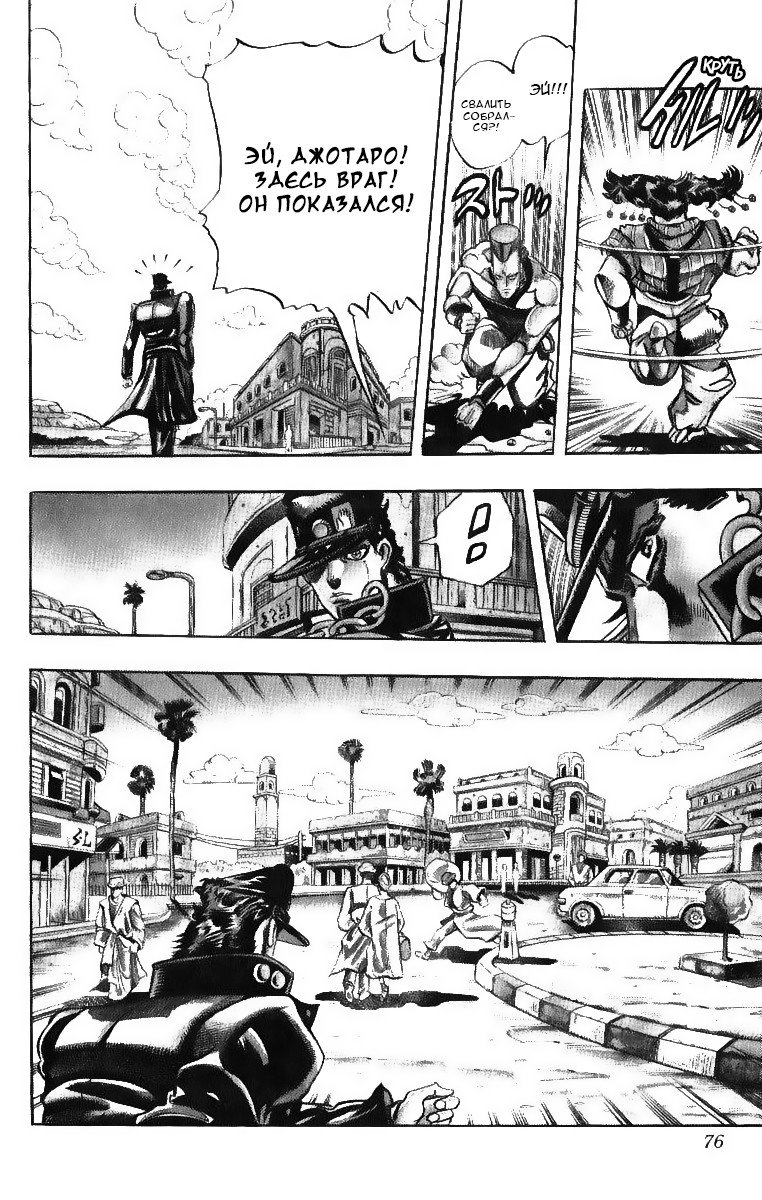 Манга Невероятные Приключения ДжоДжо Часть 3: Крестоносцы звёздной пыли - Глава 91 Страница 9