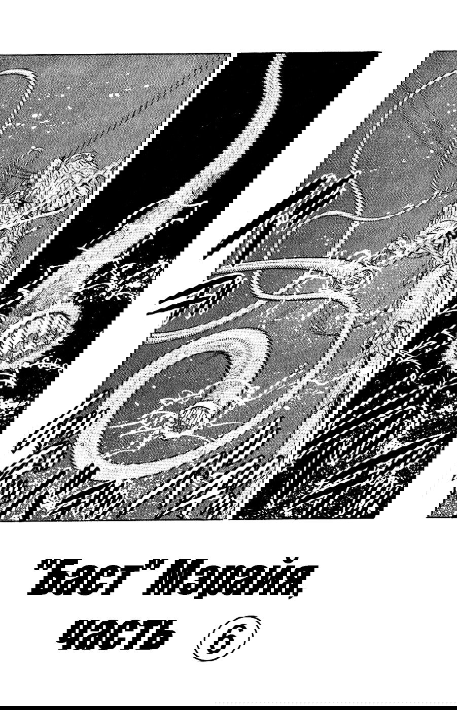 Манга Невероятные Приключения ДжоДжо Часть 3: Крестоносцы звёздной пыли - Глава 90 Страница 1