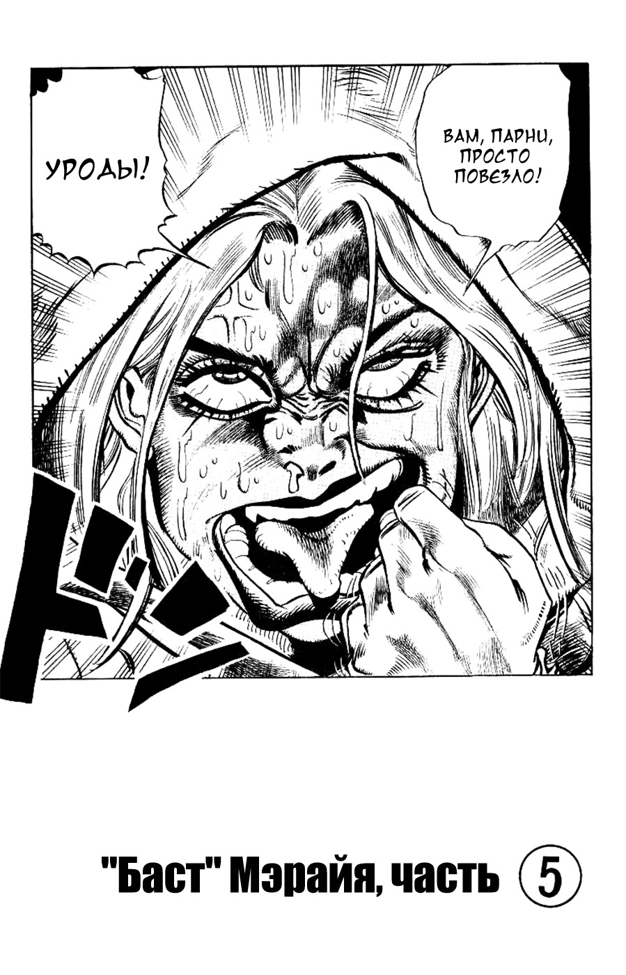 Манга Невероятные Приключения ДжоДжо Часть 3: Крестоносцы звёздной пыли - Глава 89 Страница 1