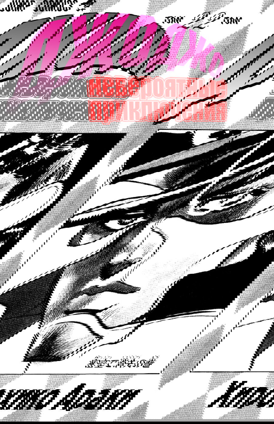 Манга Невероятные Приключения ДжоДжо Часть 3: Крестоносцы звёздной пыли - Глава 88 Страница 3