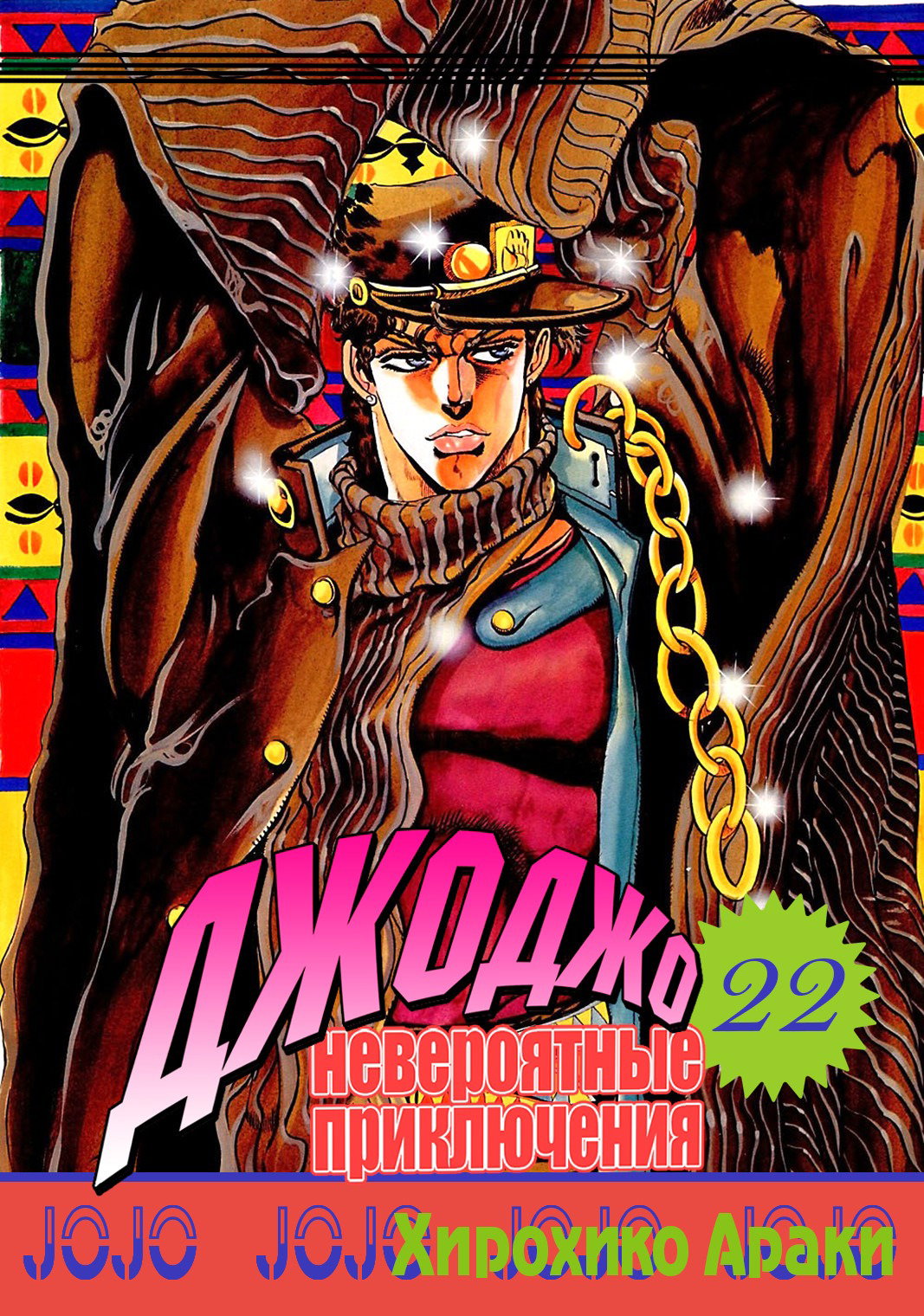 Манга Невероятные Приключения ДжоДжо Часть 3: Крестоносцы звёздной пыли - Глава 88 Страница 1