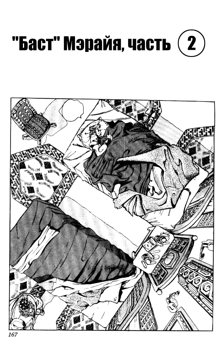 Манга Невероятные Приключения ДжоДжо Часть 3: Крестоносцы звёздной пыли - Глава 86 Страница 1