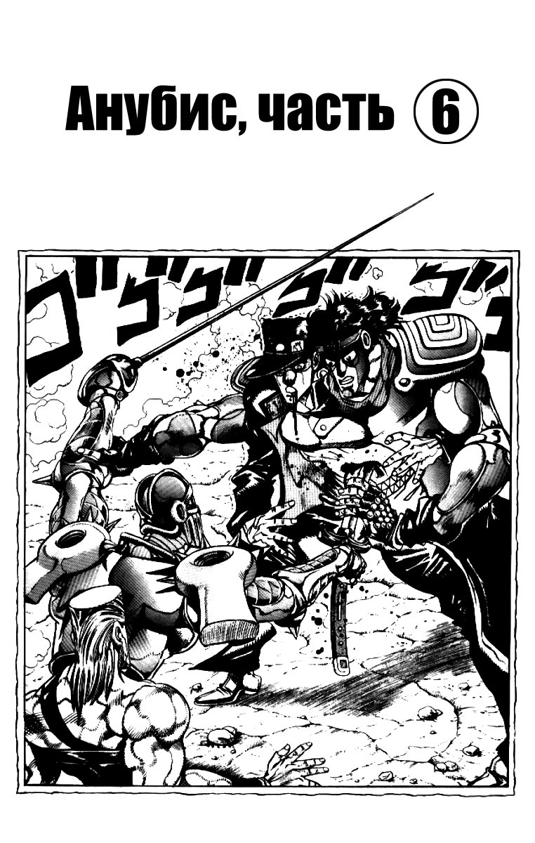 Манга Невероятные Приключения ДжоДжо Часть 3: Крестоносцы звёздной пыли - Глава 84 Страница 1