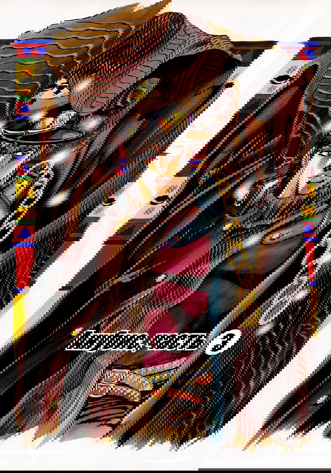 Манга Невероятные Приключения ДжоДжо Часть 3: Крестоносцы звёздной пыли - Глава 81 Страница 2