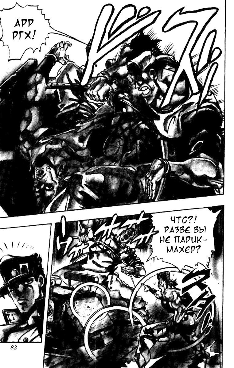 Манга Невероятные Приключения ДжоДжо Часть 3: Крестоносцы звёздной пыли - Глава 81 Страница 16