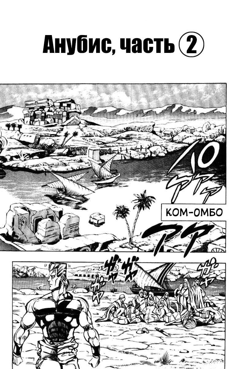 Манга Невероятные Приключения ДжоДжо Часть 3: Крестоносцы звёздной пыли - Глава 80 Страница 1