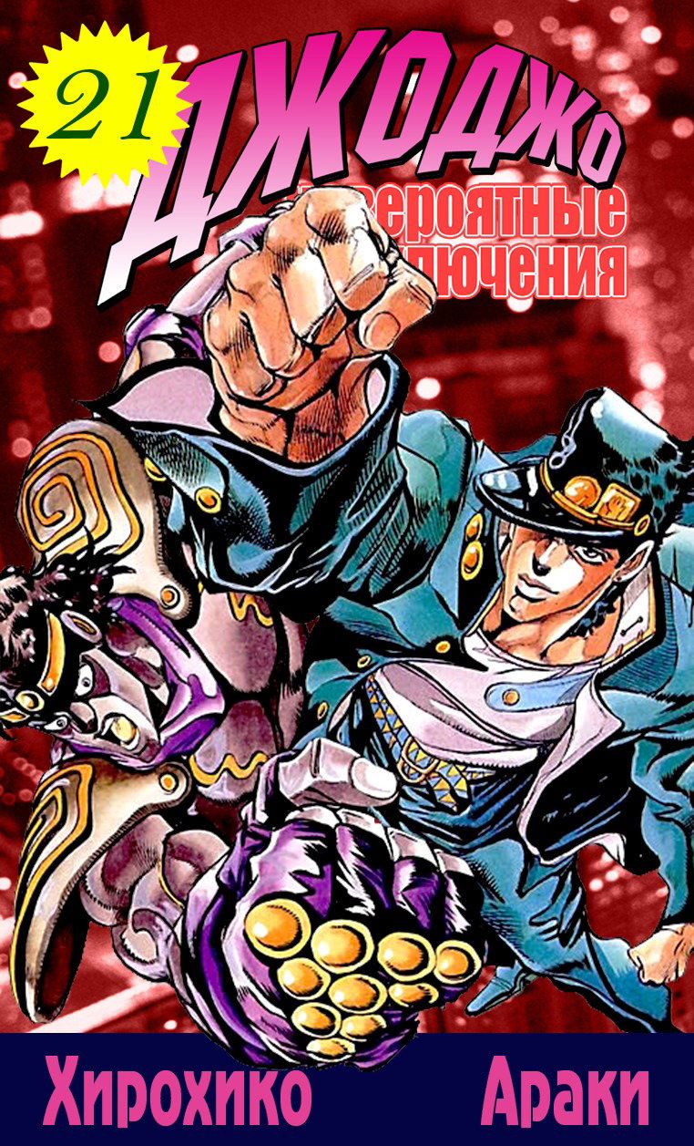 Манга Невероятные Приключения ДжоДжо Часть 3: Крестоносцы звёздной пыли - Глава 78 Страница 1