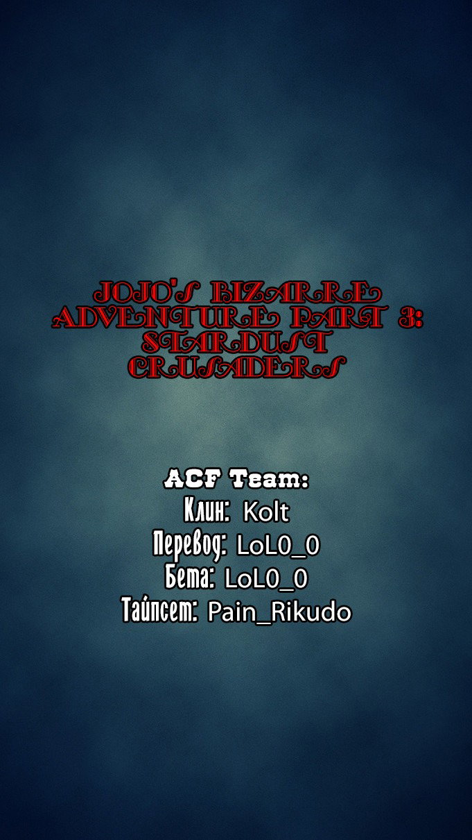 Манга Невероятные Приключения ДжоДжо Часть 3: Крестоносцы звёздной пыли - Глава 75 Страница 18