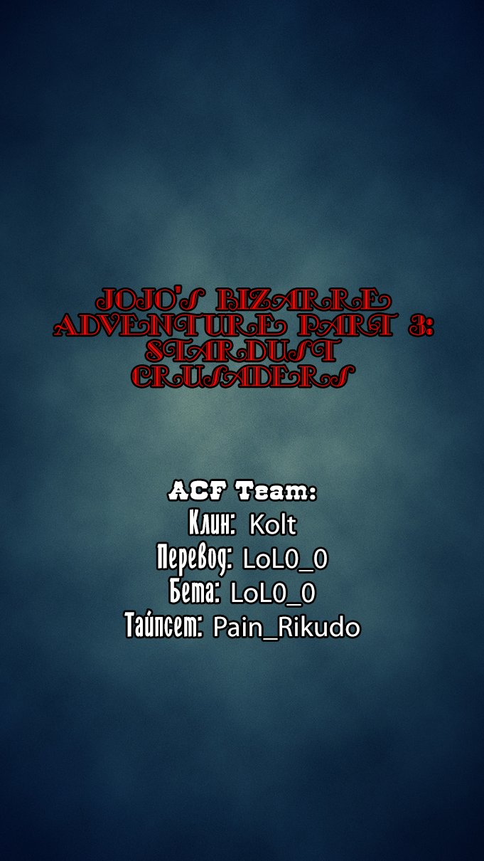 Манга Невероятные Приключения ДжоДжо Часть 3: Крестоносцы звёздной пыли - Глава 74 Страница 17