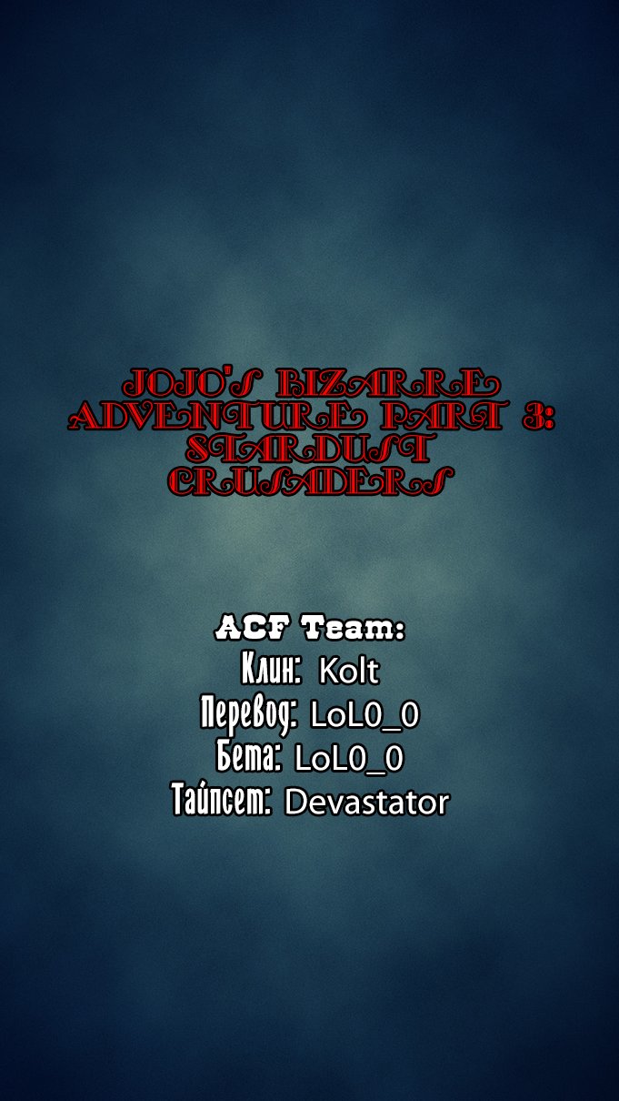 Манга Невероятные Приключения ДжоДжо Часть 3: Крестоносцы звёздной пыли - Глава 69 Страница 20