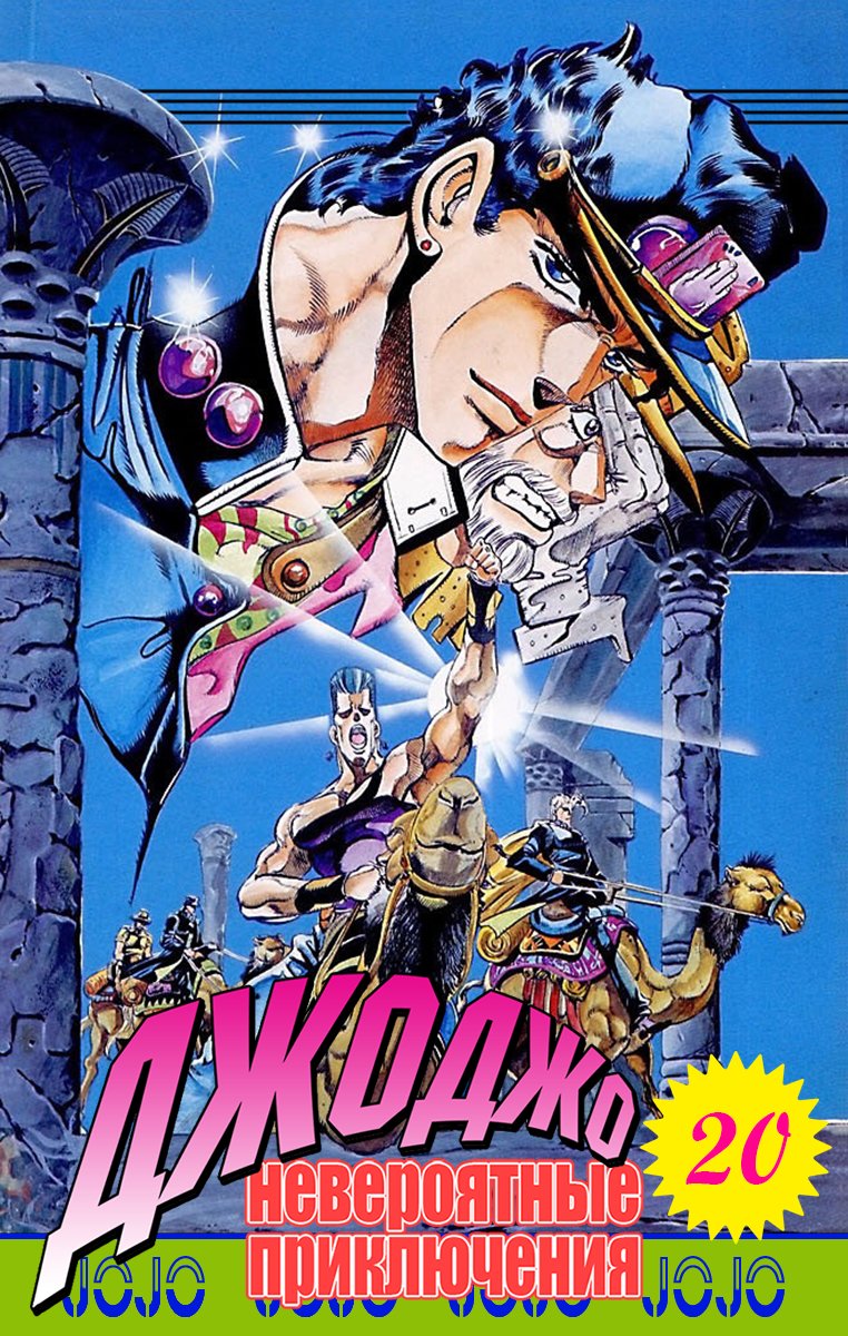 Манга Невероятные Приключения ДжоДжо Часть 3: Крестоносцы звёздной пыли - Глава 68 Страница 1