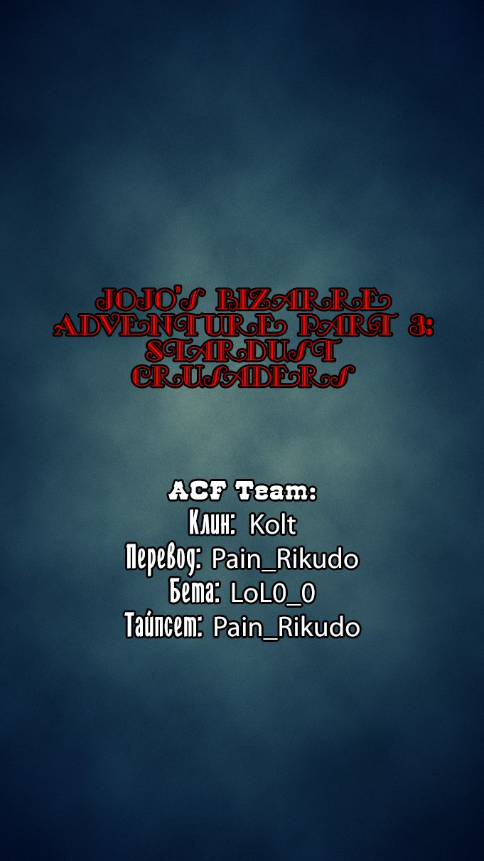 Манга Невероятные Приключения ДжоДжо Часть 3: Крестоносцы звёздной пыли - Глава 67 Страница 20