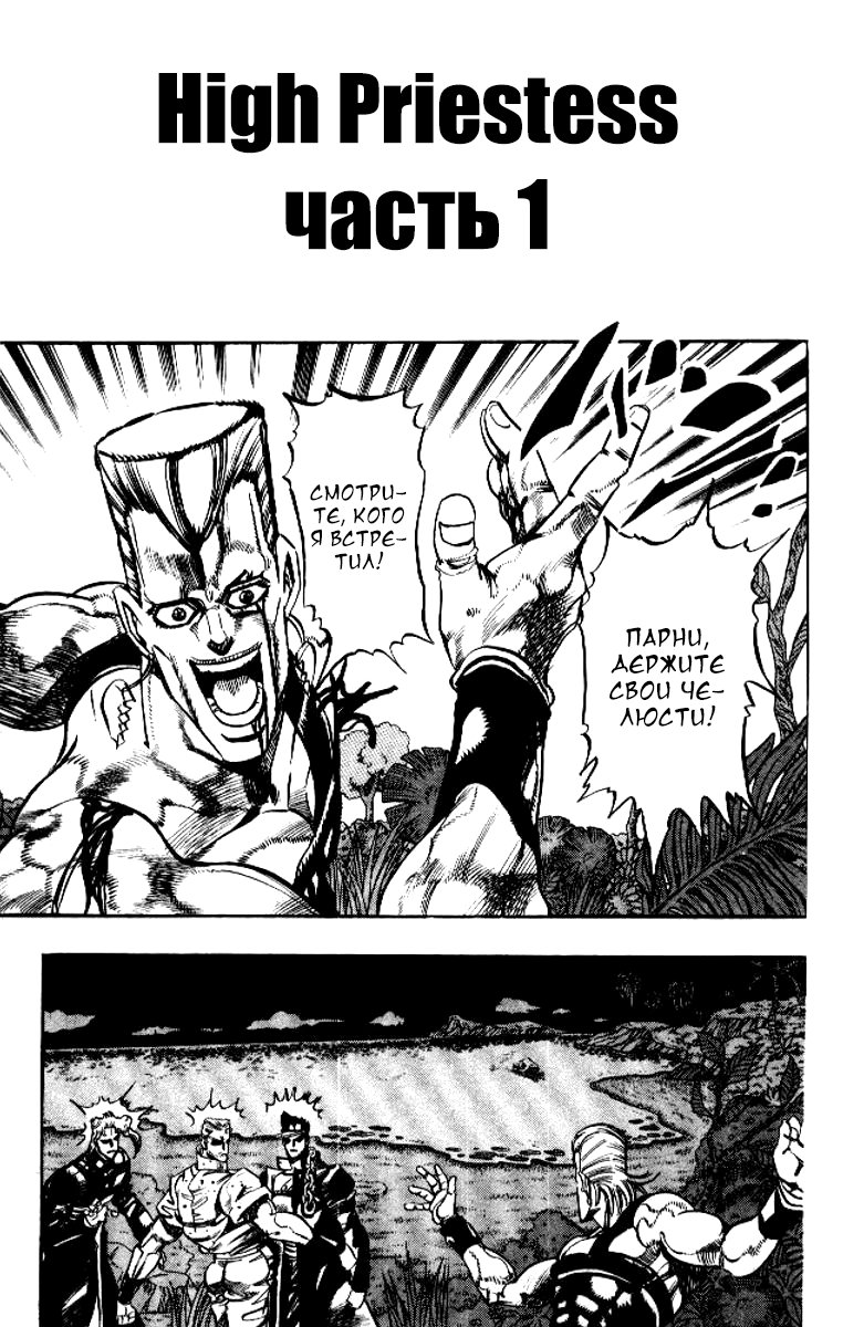 Манга Невероятные Приключения ДжоДжо Часть 3: Крестоносцы звёздной пыли - Глава 65 Страница 1