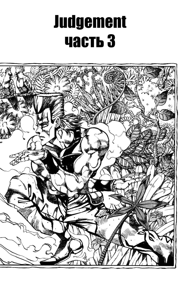 Манга Невероятные Приключения ДжоДжо Часть 3: Крестоносцы звёздной пыли - Глава 62 Страница 1