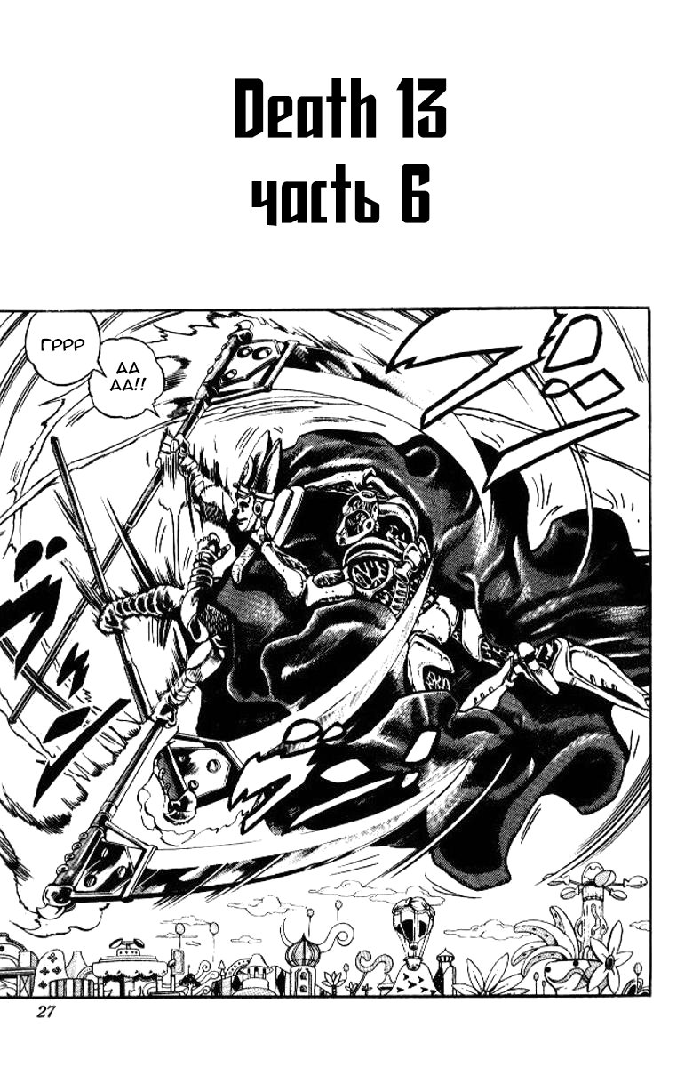 Манга Невероятные Приключения ДжоДжо Часть 3: Крестоносцы звёздной пыли - Глава 59 Страница 1