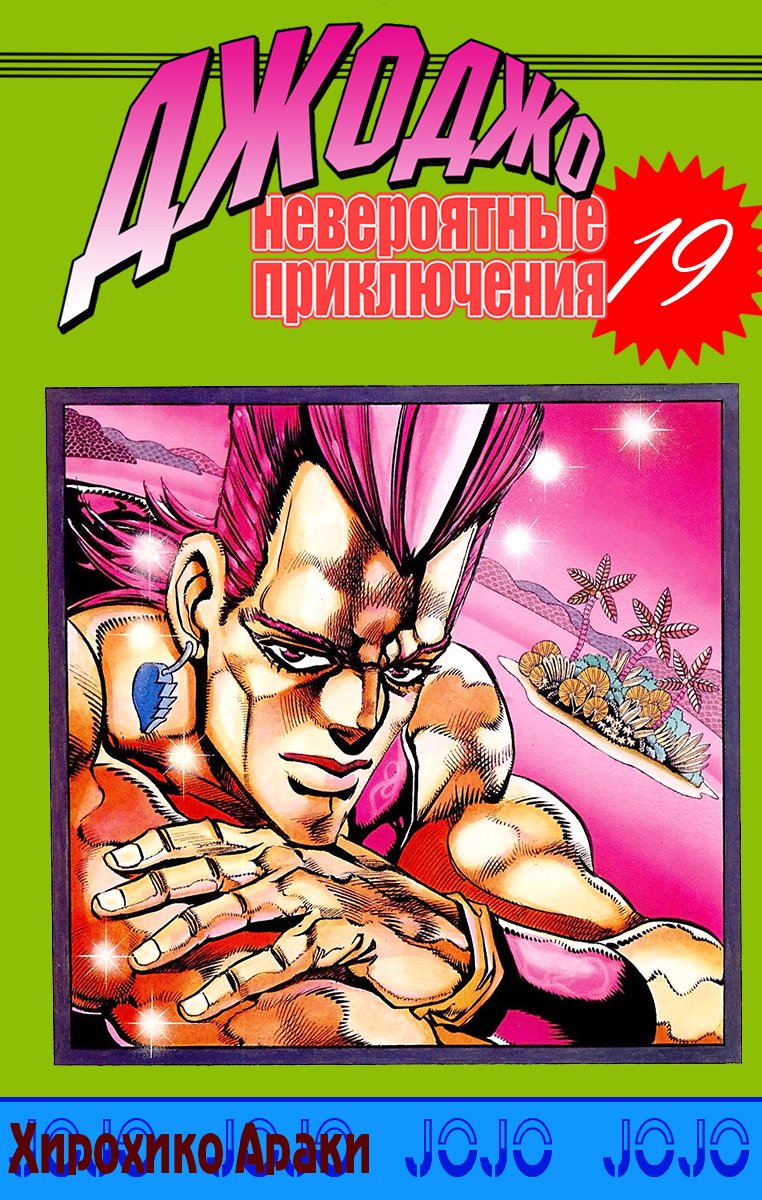 Манга Невероятные Приключения ДжоДжо Часть 3: Крестоносцы звёздной пыли - Глава 58 Страница 1