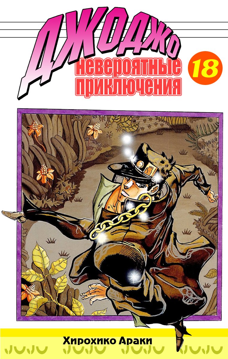 Манга Невероятные Приключения ДжоДжо Часть 3: Крестоносцы звёздной пыли - Глава 49 Страница 1
