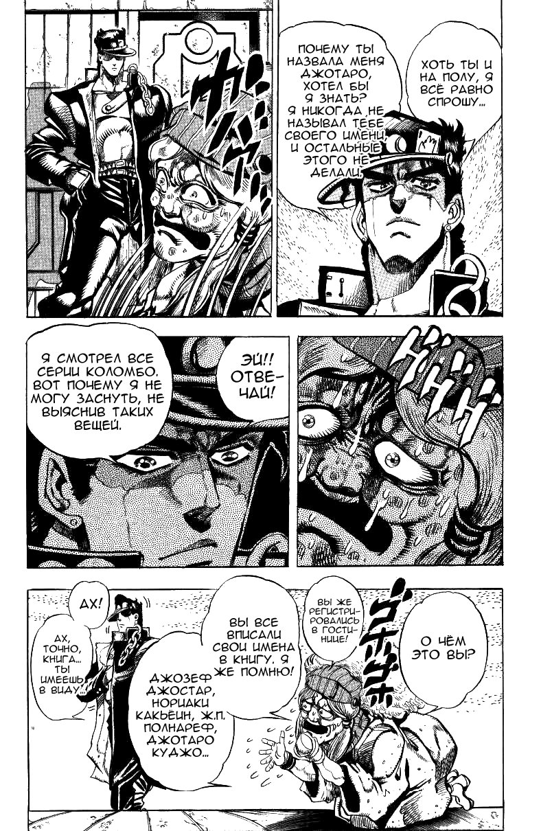 Манга Невероятные Приключения ДжоДжо Часть 3: Крестоносцы звёздной пыли - Глава 45 Страница 6