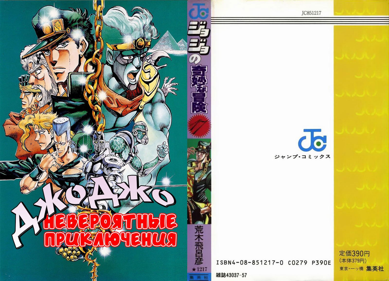 Манга Невероятные Приключения ДжоДжо Часть 3: Крестоносцы звёздной пыли - Глава 39 Страница 1