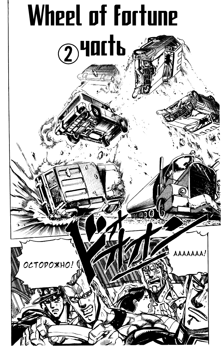 Манга Невероятные Приключения ДжоДжо Часть 3: Крестоносцы звёздной пыли - Глава 37 Страница 1