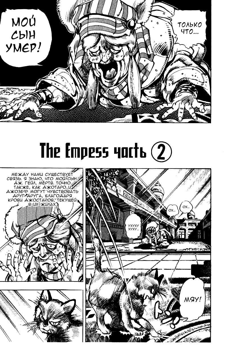 Манга Невероятные Приключения ДжоДжо Часть 3: Крестоносцы звёздной пыли - Глава 33 Страница 1