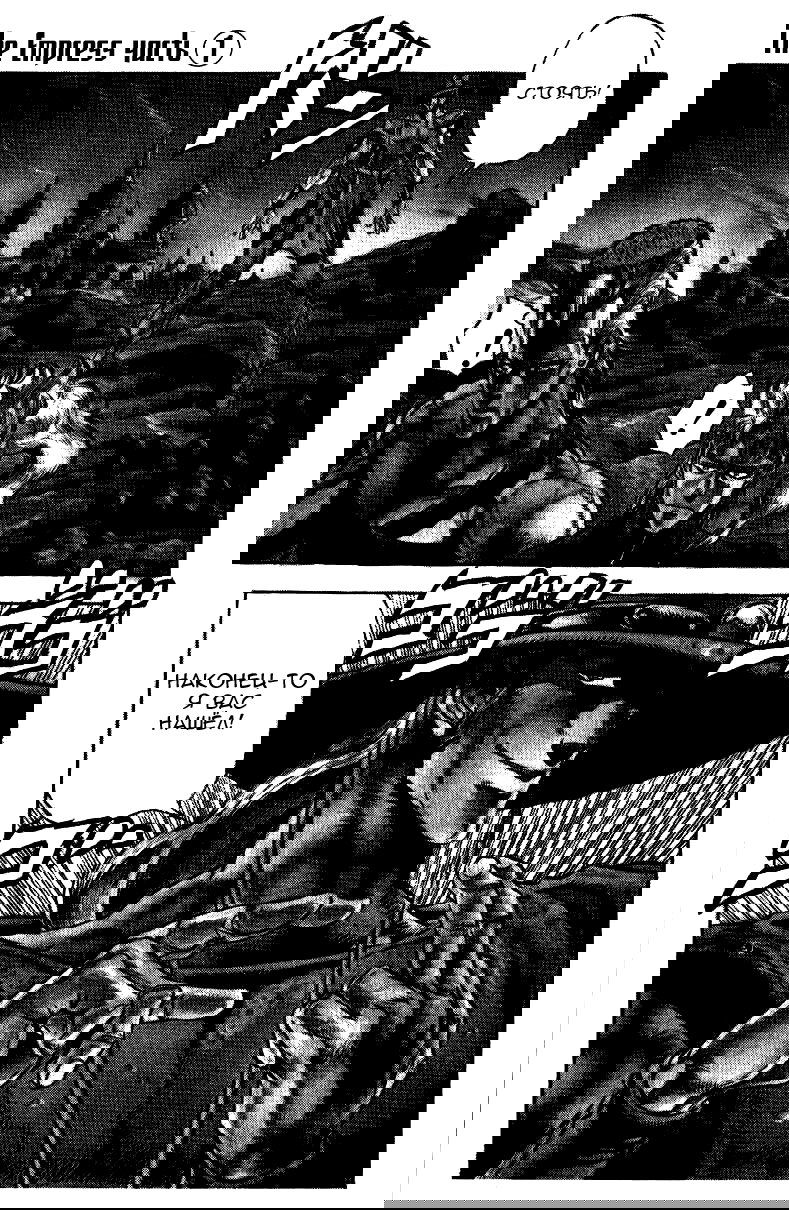 Манга Невероятные Приключения ДжоДжо Часть 3: Крестоносцы звёздной пыли - Глава 32 Страница 1