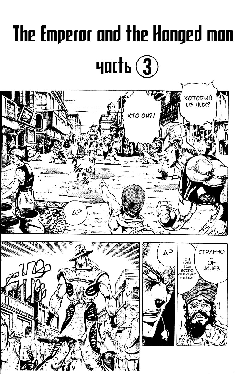 Манга Невероятные Приключения ДжоДжо Часть 3: Крестоносцы звёздной пыли - Глава 28 Страница 1