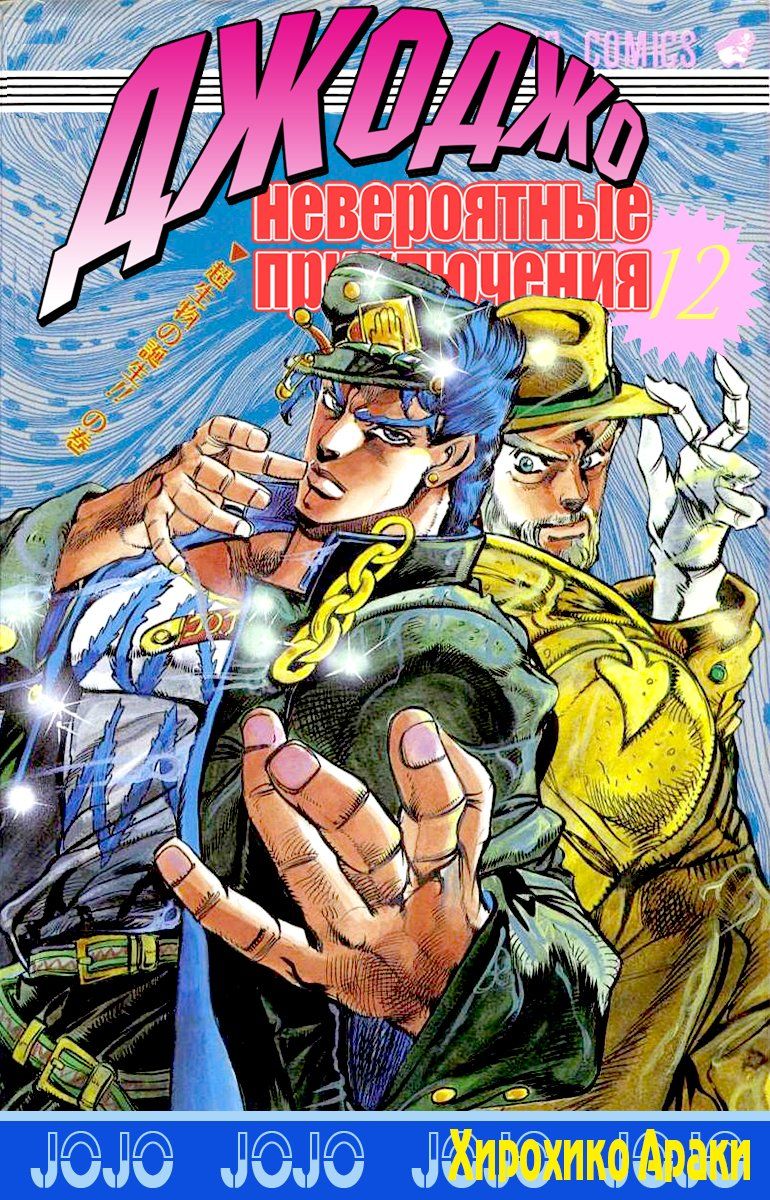 Манга Невероятные Приключения ДжоДжо Часть 3: Крестоносцы звёздной пыли - Глава 0 Страница 1
