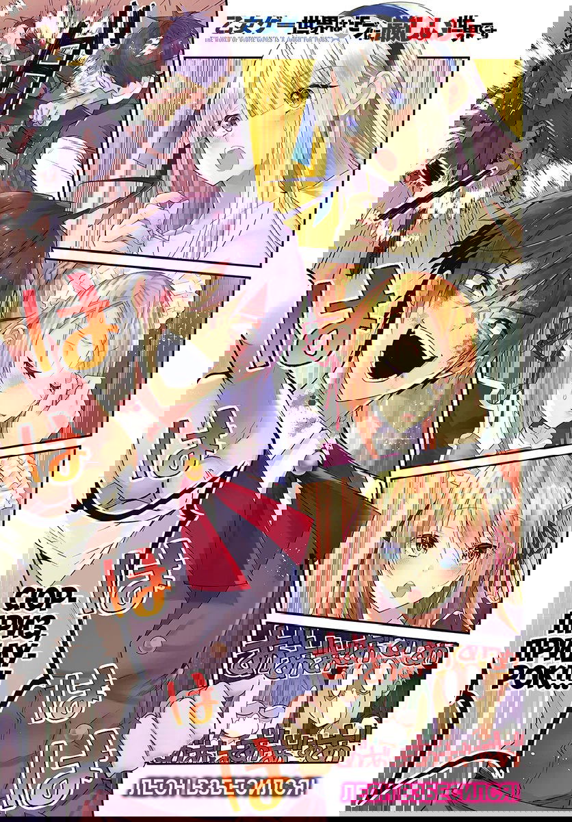 Манга Мир отомэ-игр — это тяжелый мир для мобов - Глава 17 Страница 1