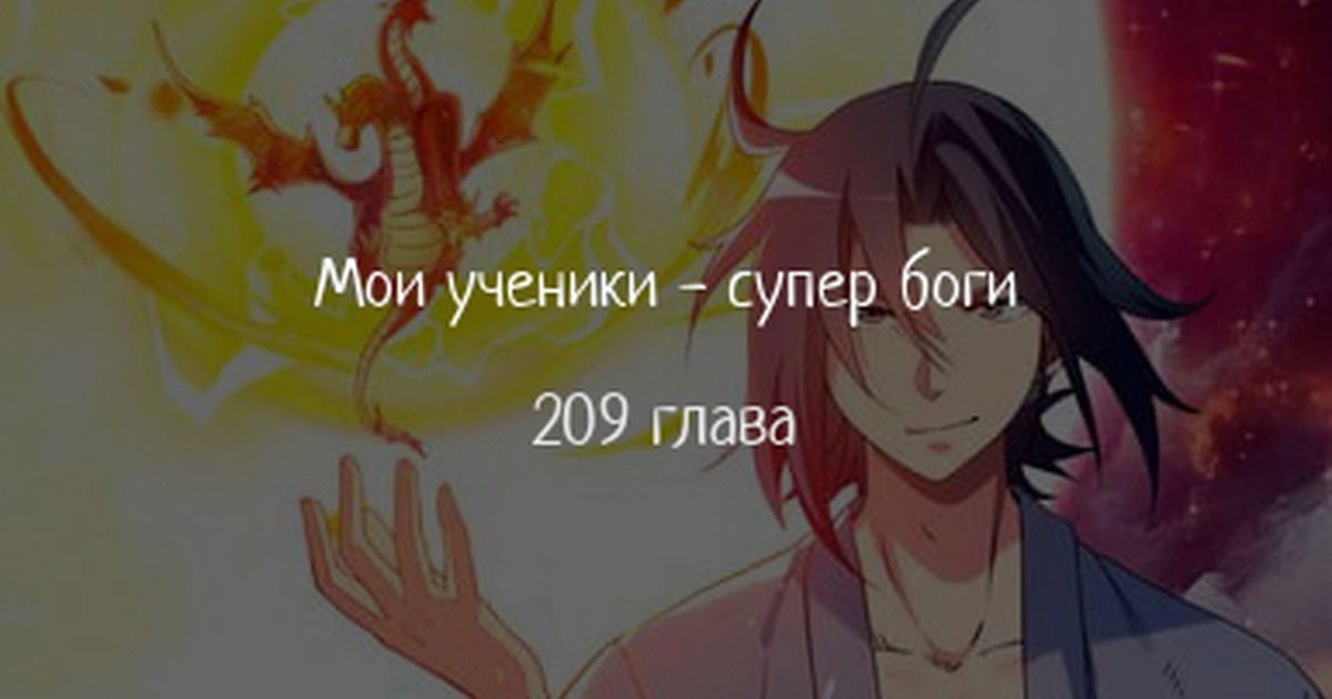 Манга Мои ученики — супербоги - Глава 209 Страница 1