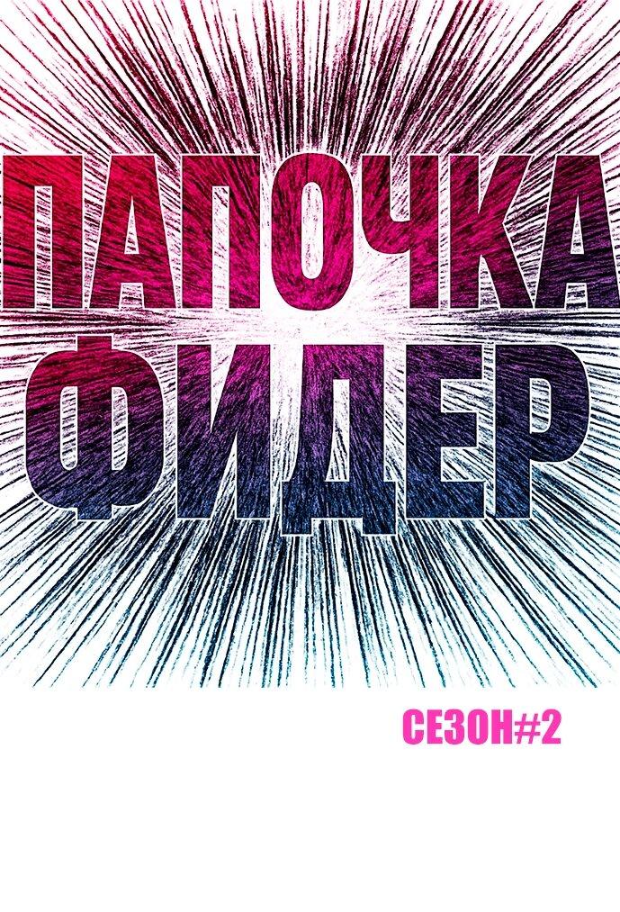 Манга Папочка фидер - Глава 61 Страница 2
