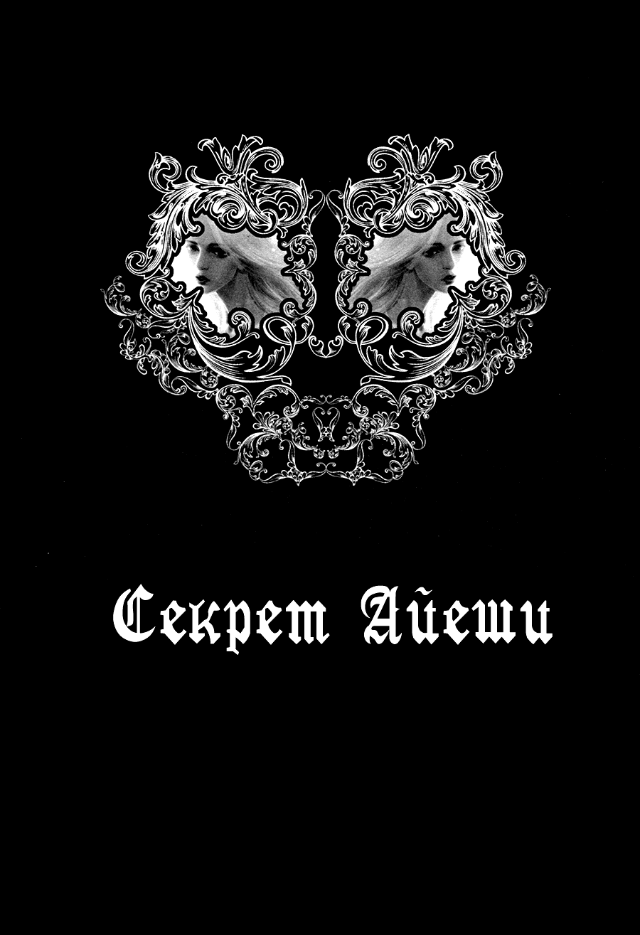 Манга Секрет Айеши - Глава 7 Страница 2