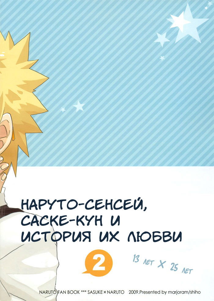 Манга Наруто-сенсей, Саске-кун и история их любви - Глава 1 Страница 23