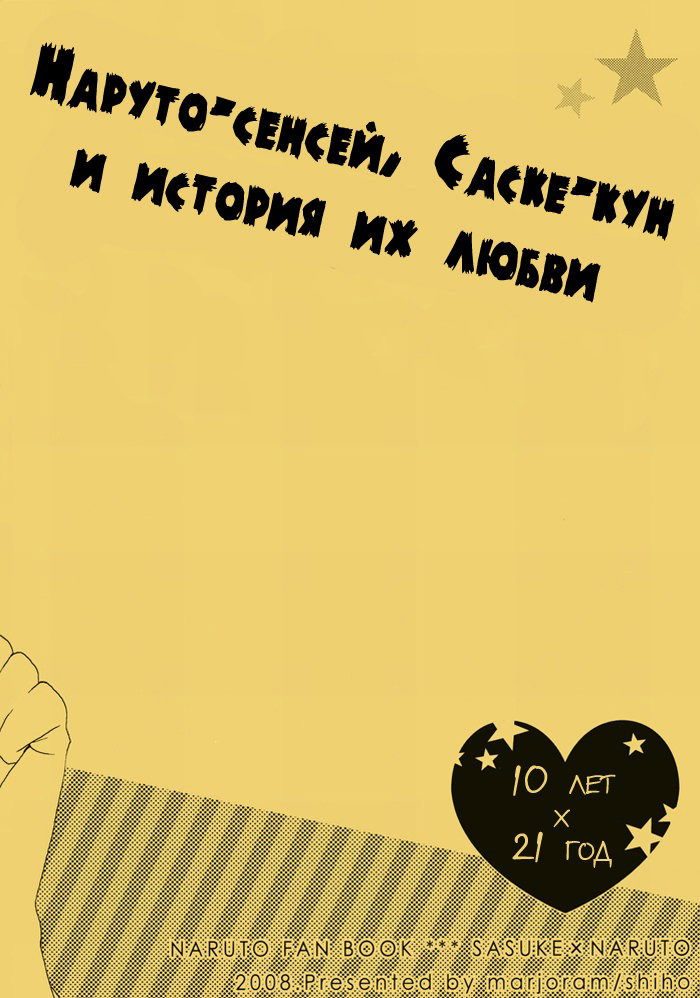 Манга Наруто-сенсей, Саске-кун и история их любви - Глава 1 Страница 16