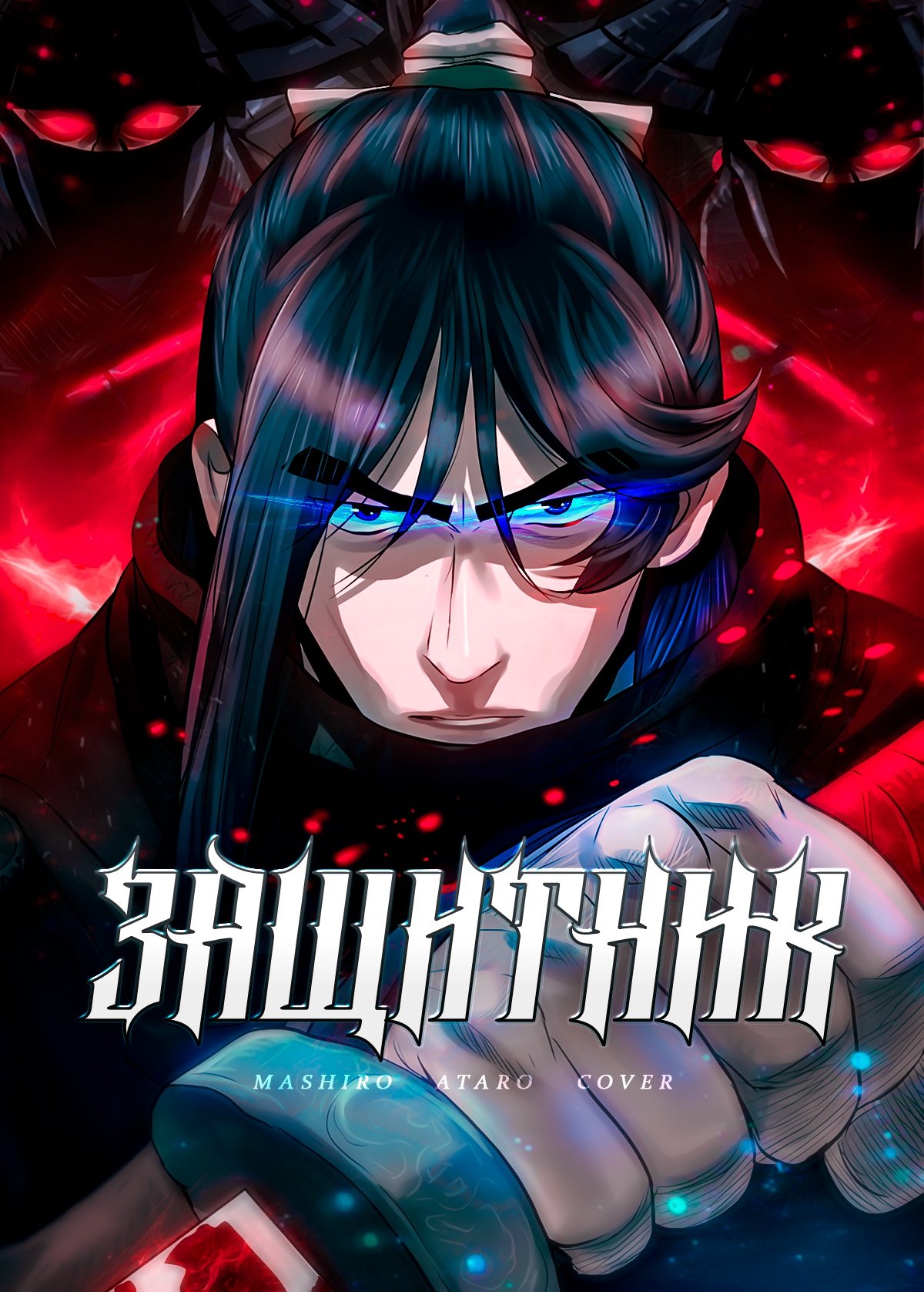 Манга Защитник (Манхва) - Глава 113 Страница 1