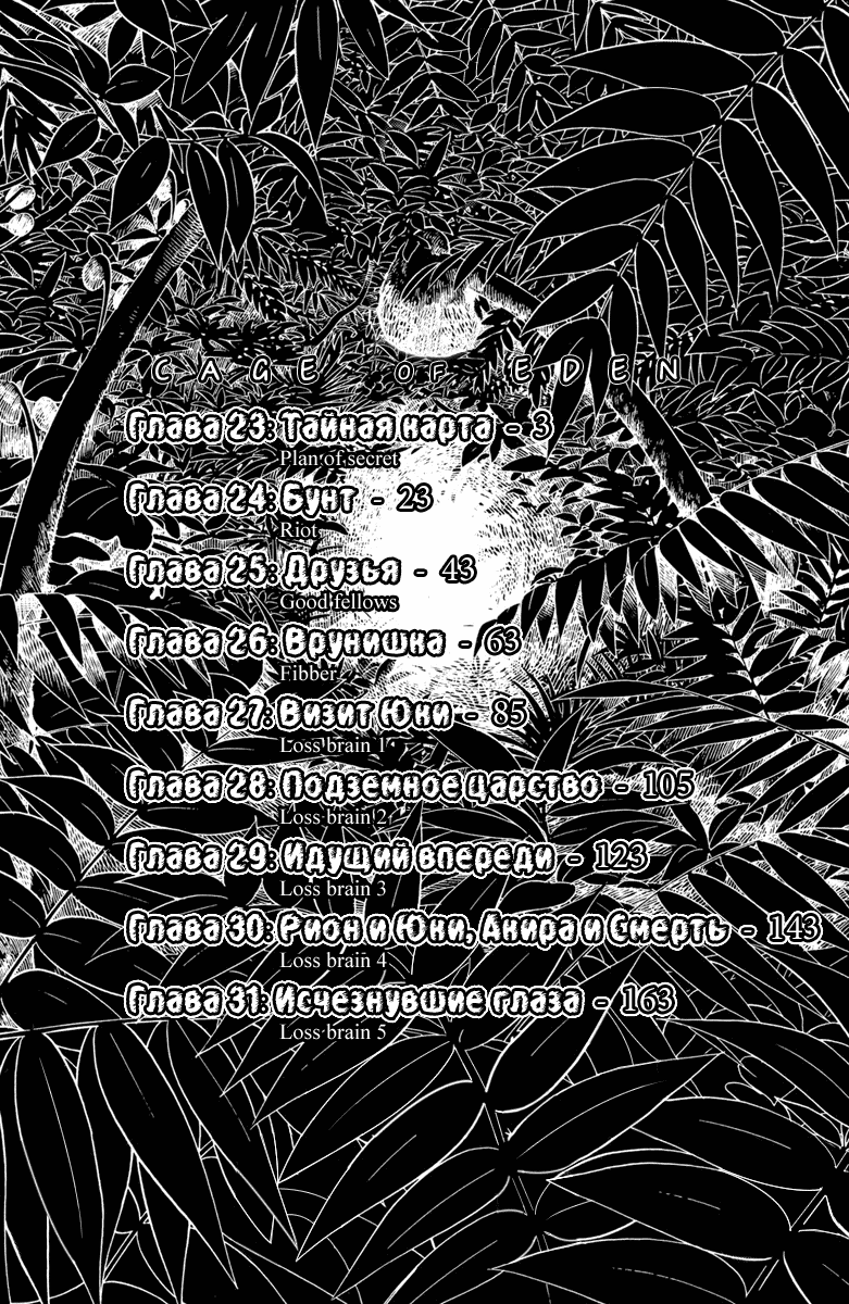 Манга Клетка Эдема - Глава 23 Страница 5