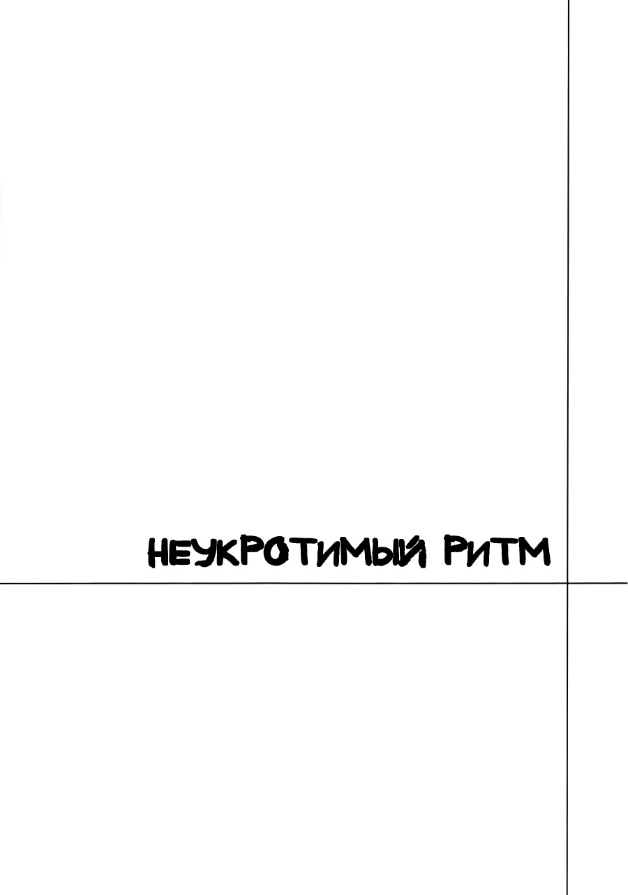 Манга Неукротимый ритм - Глава 1 Страница 17