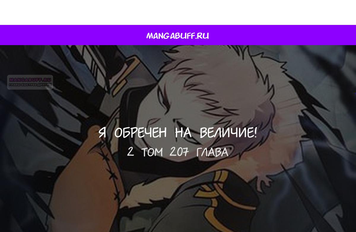 Манга Я обречён на величие! - Глава 207 Страница 1