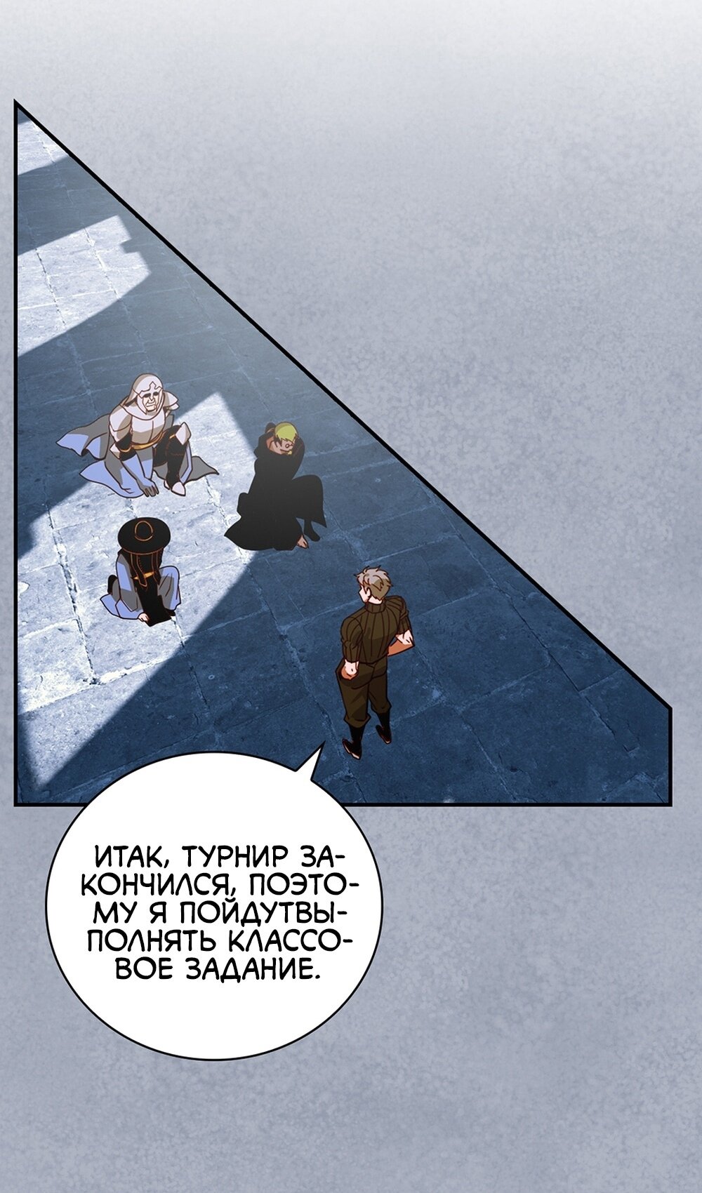 Манга Я обречён на величие! - Глава 207 Страница 25