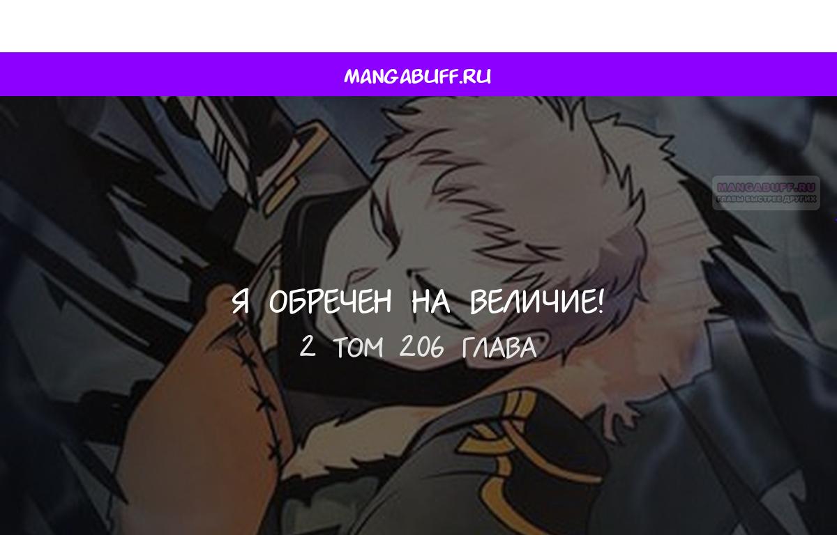 Манга Я обречён на величие! - Глава 206 Страница 1