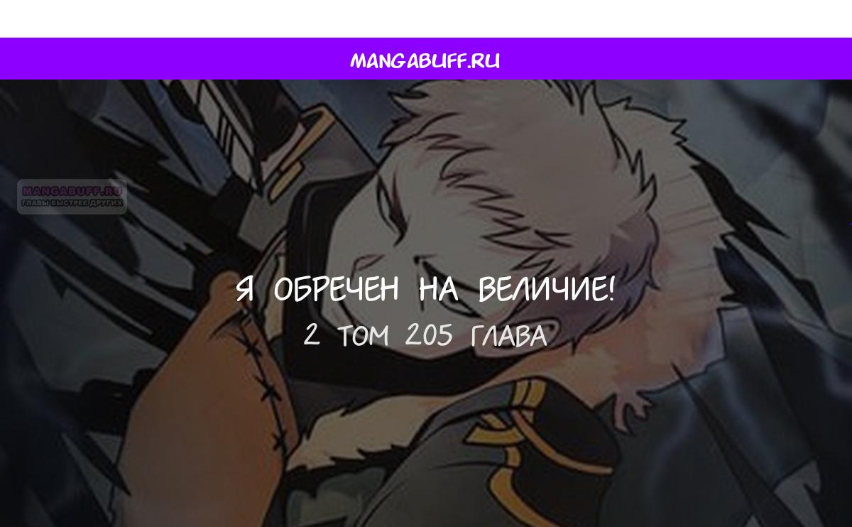 Манга Я обречён на величие! - Глава 205 Страница 1