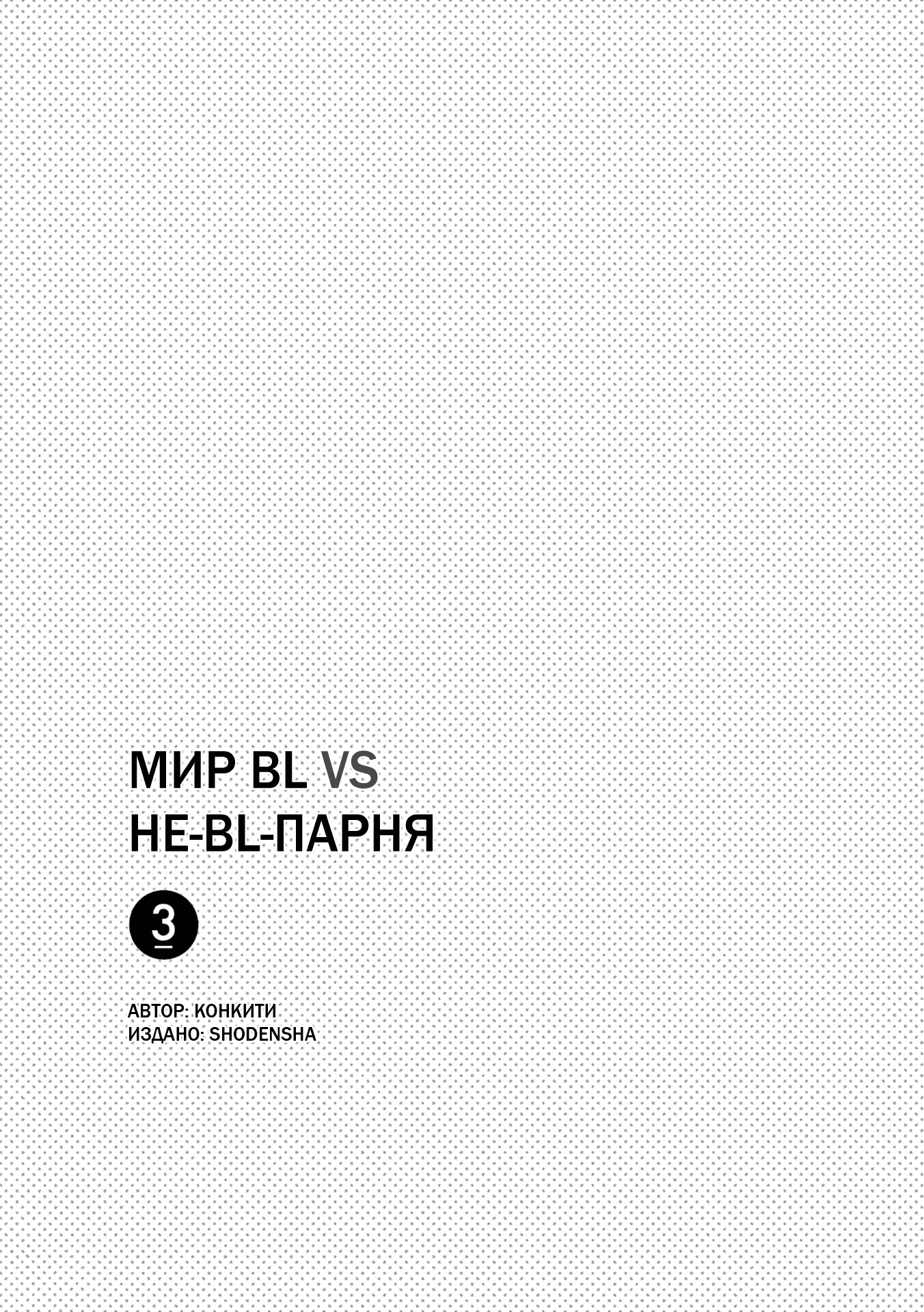 Манга Мир из BL против натурала - Глава 36 Страница 4