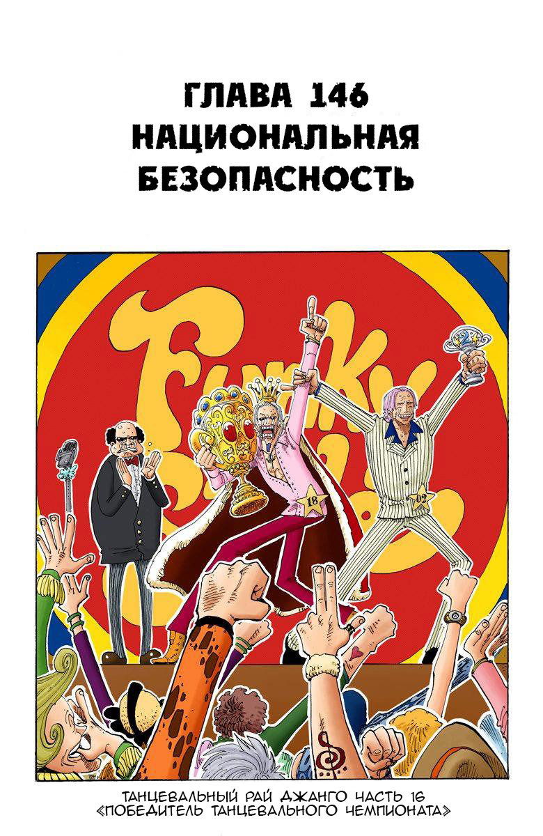 Манга Ван Пис (цветная версия) - Глава 146 Страница 2
