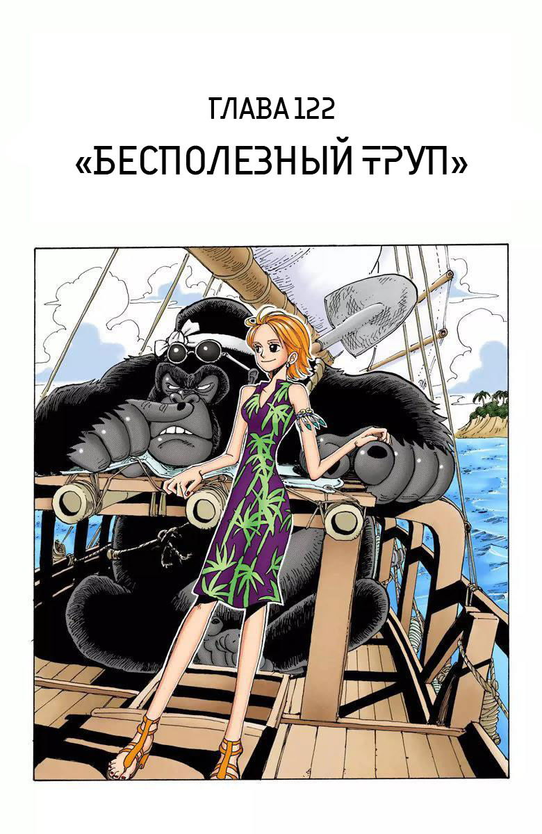 Манга Ван Пис (цветная версия) - Глава 122 Страница 1