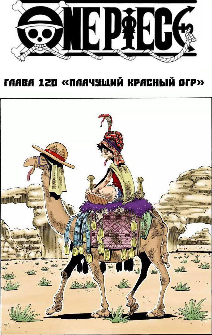 Манга Ван Пис (цветная версия) - Глава 120 Страница 1